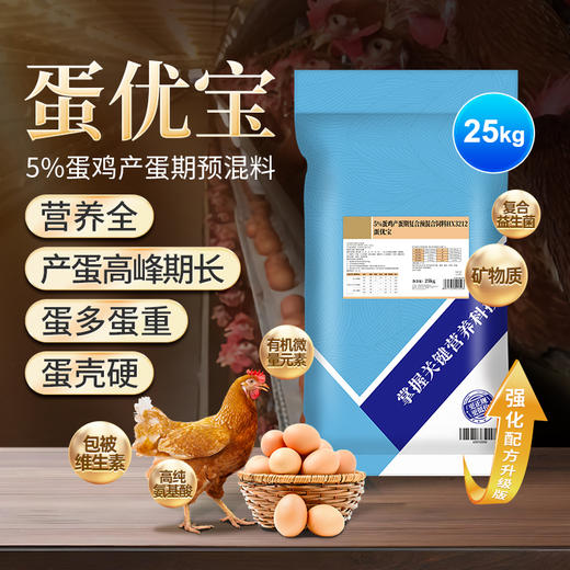 华畜蛋优宝(5%蛋鸡产蛋期)复合预混合饲料25kg 商品图0