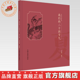 我们的二十四节气（夏之卷）    石延博 编著 文化中国系列 中国中医药出版社