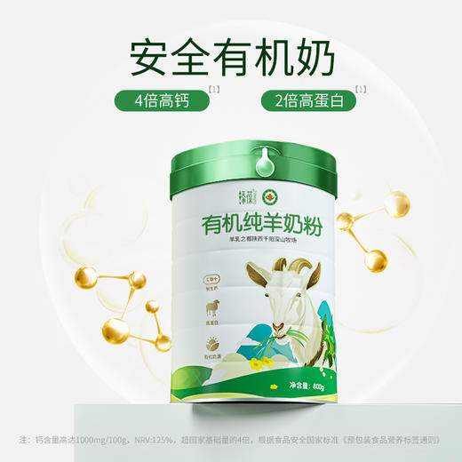 【九九食材】有机纯羊奶粉 高钙配方800g*1罐 商品图1