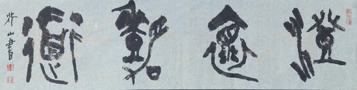 王志敏书法34x136CM《澄怀观道》四尺对开手写纸本宣纸作品 商品图1