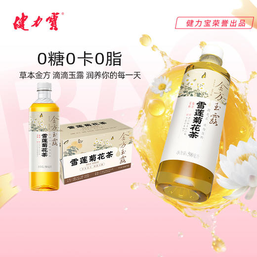 健力宝雪莲菊花茶植物饮料500ml*15瓶装 0糖0脂0卡清润去火茶 商品图0
