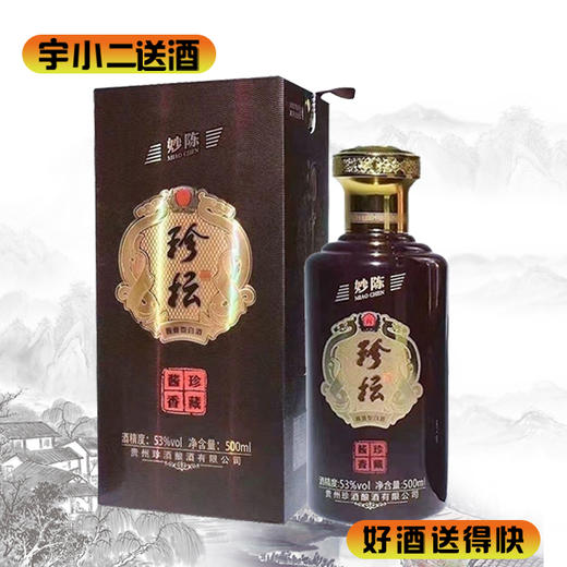 【酱香型】珍酒·珍坛53度500ml 商品图0