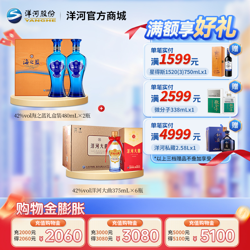【组合装】42度海之蓝礼盒装480mLx2瓶＋42度洋河大曲375mLx6瓶整箱装