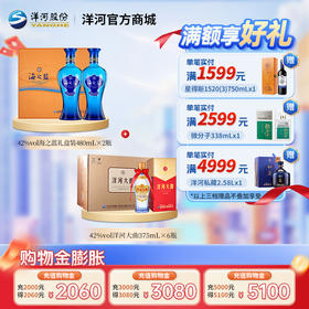 【组合装】42度海之蓝礼盒装480mLx2瓶＋42度洋河大曲375mLx6瓶整箱装