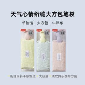 APB932SL晨光笔袋天气心情绗缝大方包（颜色随机1个）