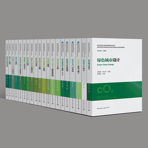 （任选）碳中和城市与绿色智慧建筑系列教材（绿皮书） 商品图0
