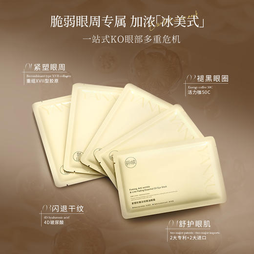 研续紧塑抗皱淡纹精油眼膜8ml*5片 商品图1
