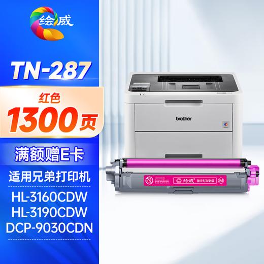 绘威TN-287粉盒 TN-283适用兄弟9030cdn粉盒HL-3160CDW 3190CDW硒鼓DCP-9030CDN 9150CDN 9350CDN TN283硒鼓 四色套装 商品图12