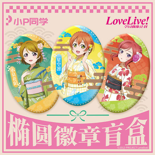 动漫正版授权LoveLive假日椭圆徽章盲盒-纪念日百货门店同款165593641 商品图3