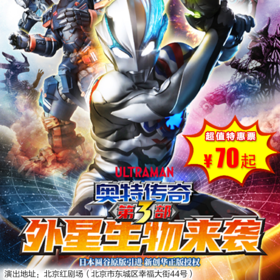 【1月3日】北京红剧场《奥特传奇之外星生物来袭》奥特曼系列舞台剧