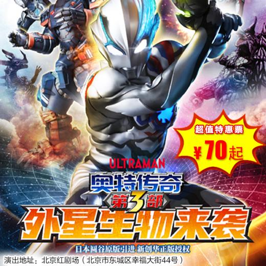 【1月3日】北京红剧场《奥特传奇之外星生物来袭》奥特曼系列舞台剧 商品图0