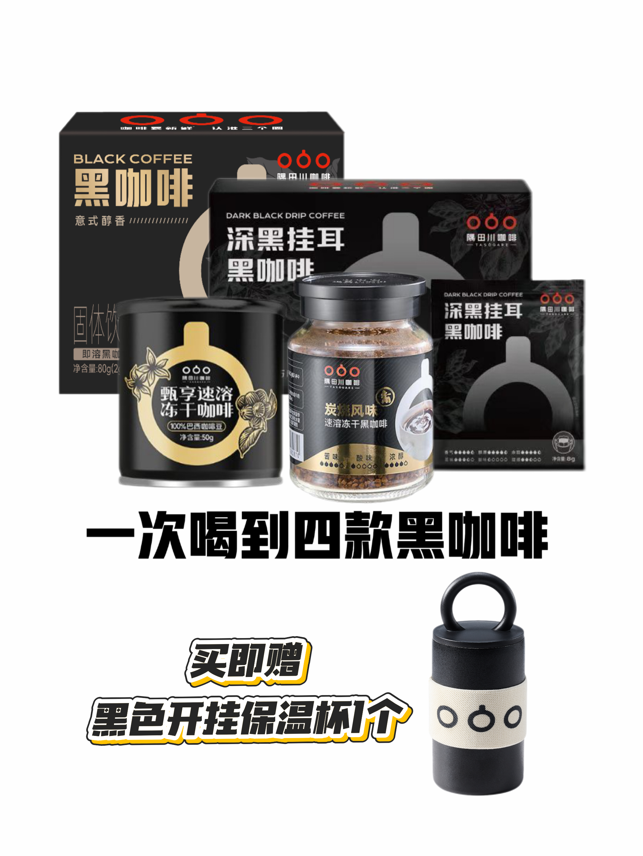 隅田川黑咖风味探索盒 赠黑色开挂保温杯