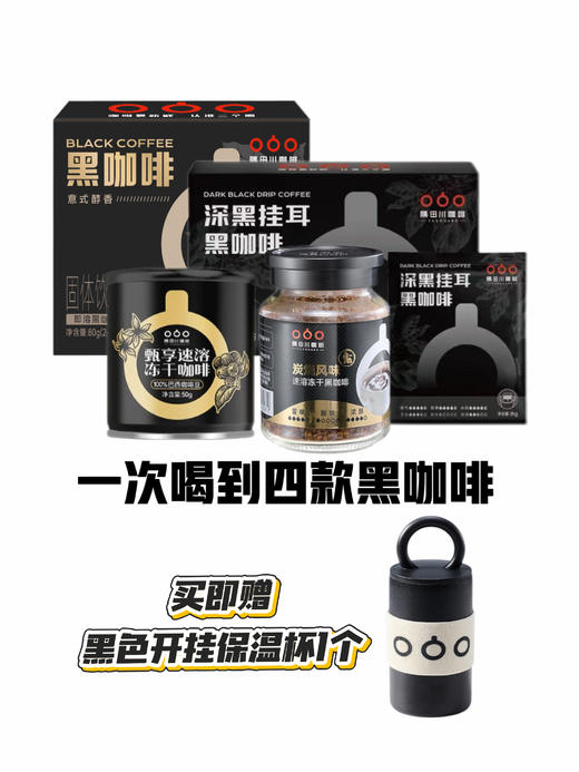 隅田川黑咖风味探索盒 赠黑色开挂保温杯 商品图0