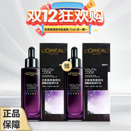 【马年开门红限时活动】（一般贸易）欧莱雅黑精华肌底液 充盈肌底 补水保湿75ml/瓶（买一送一） 商品图0
