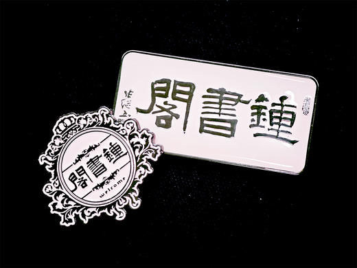 钟书阁logo牌匾金属冰箱贴磁吸合金装饰 商品图4