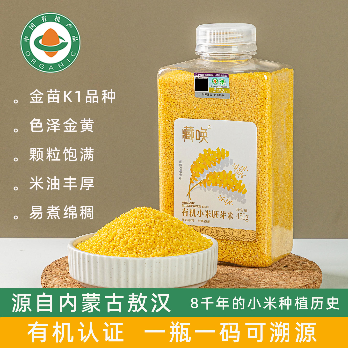 有机胚芽小米新米内蒙古特产黄小米瓶装450g