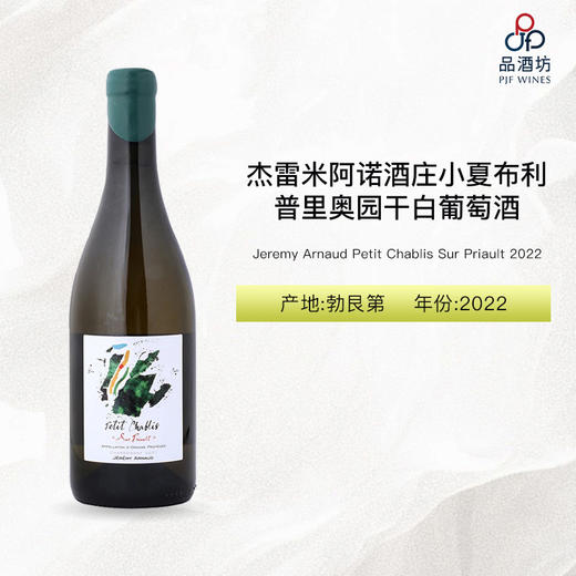 2022 Jeremy Arnaud Petit Chablis Sur Priault 杰雷米阿诺酒庄小夏布利普里奥园干白葡萄酒 2022 商品图0