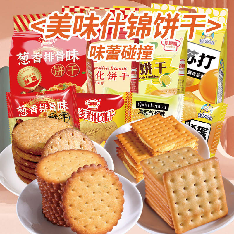 【舌尖上的美味❗美味什锦饼干】甄选品质原料制作，多种口味任选，燕麦消化饼/葱香排骨味/蛋黄苏打饼干/清新柠檬味夹心，口味混合零食大礼包，组合混装零食下午茶休闲茶点小吃L