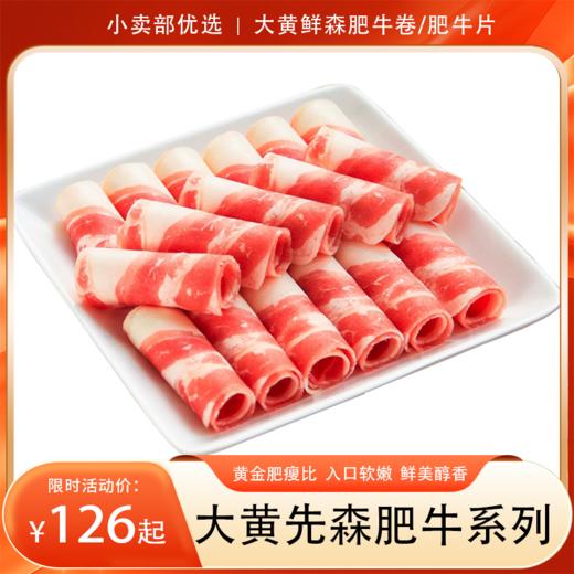 【分销】大黄鲜森原切安格斯肥牛卷/肥牛片  黄金肥瘦比  入口软嫩  鲜美醇香  火锅搭档 商品图0