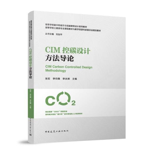 （任选）高等学校碳中和城市与低碳建筑设计系列教材（白皮书） 商品图7