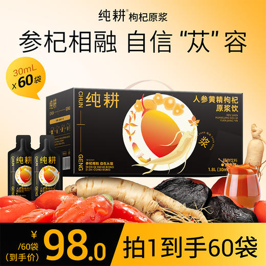 纯耕900ml（30袋）、1.8L（60袋）人参黄精枸杞原浆饮，滋补饮品，宁夏头茬枸杞、吉林长白山人参，九华山九制黄精，新疆肉苁蓉，道地营养 商品图1