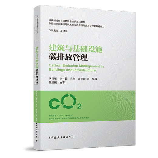 （任选）碳中和城市与绿色智慧建筑系列教材（绿皮书） 商品图5