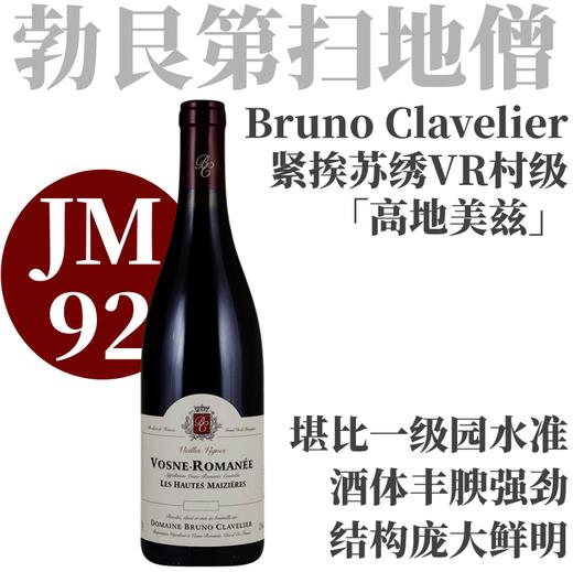 【JM92·宏大扎实65年老藤罗曼尼村级红】2021 布鲁诺酒庄沃恩罗曼尼“高地美兹”干红  Bruno Clavelier Vosne-Romanee Les Hautes Maizieres 商品图0
