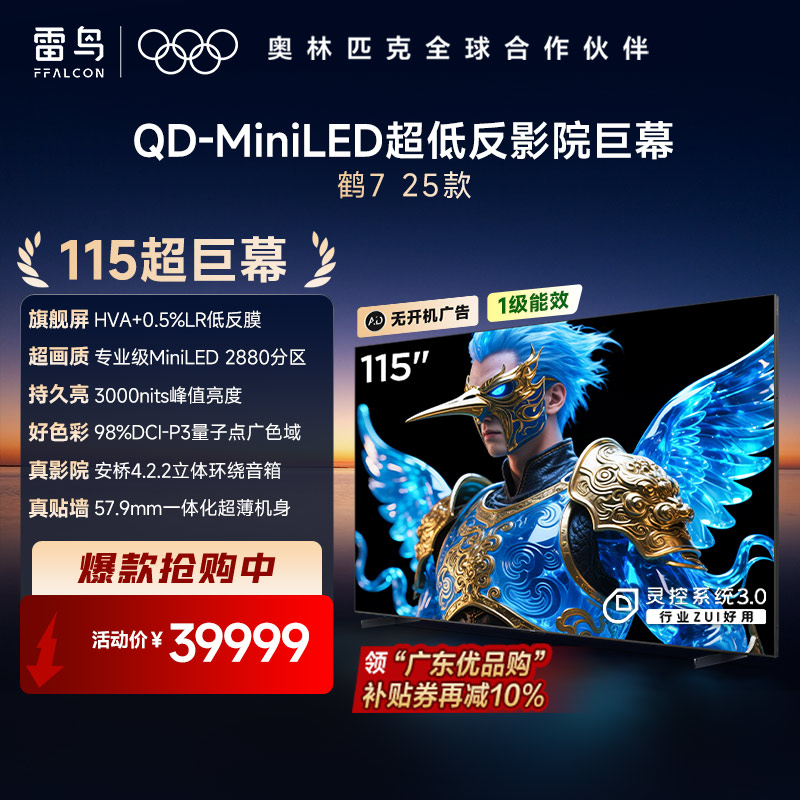 【FFALCON雷鸟】鹤7 25款115英寸 0.5%LR低反膜 QD-MiniLED HVA屏TSR AI画质芯片 电视巨幕115R695C