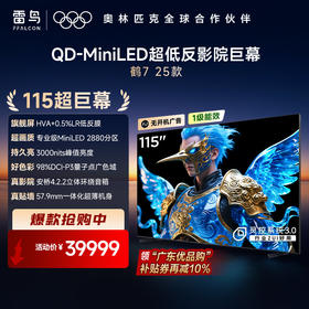 【FFALCON雷鸟】鹤7 25款115英寸 0.5%LR低反膜 QD-MiniLED HVA屏TSR AI画质芯片 电视巨幕115R695C