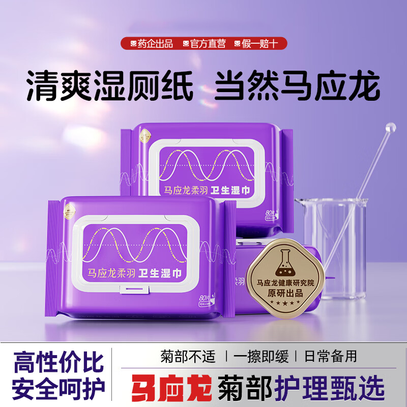 【马应龙柔羽】马应龙卫生湿巾80片擦屁屁私处清洁专用湿巾清爽加厚马应龙湿厕纸80片