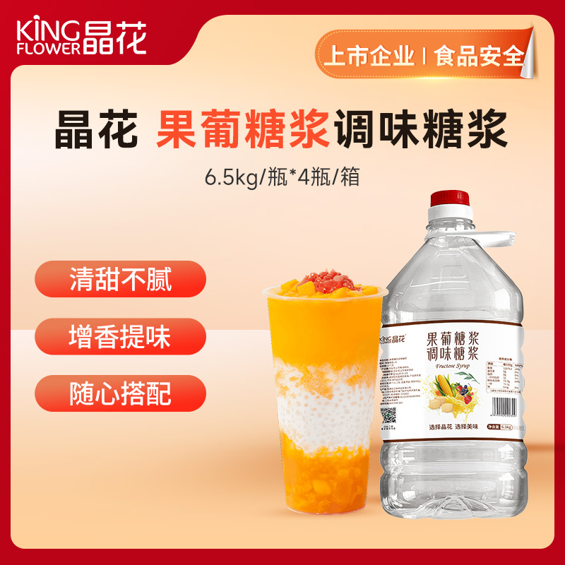 【晶花】果葡糖浆调味糖浆（F60）6.5kg/瓶*4瓶/箱（品牌直发）