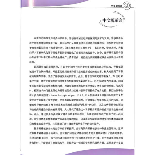 肾移植患者的长期照护 解俊杰 叶俊生 李钢 主译 影响肾移植预后的免疫和非免疫因素 等 9787523528273 科学技术文献出版社 商品图2
