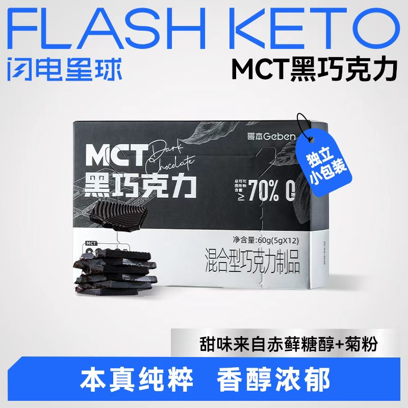 【❄️双12史低价】【最低8.25/盒】哥本™MCT黑巧克力70%黑巧*1盒60g（12块）