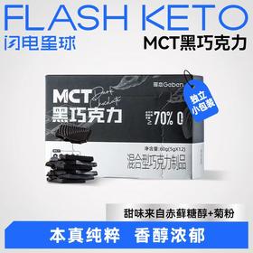 【🎄圣诞惊喜】【最低8.25/盒】哥本™MCT黑巧克力70%黑巧*1盒60g（12块）