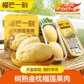 【榴芒一刻】无壳新鲜树熟冷冻榴莲肉 泰国进口金枕头软糯香甜