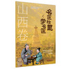 《名医故里学名医》山西卷     国家中医药管理局综合司 组织编写 山西省中医药管理局编 中国中医药出版社 商品缩略图4