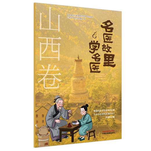 《名医故里学名医》山西卷     国家中医药管理局综合司 组织编写 山西省中医药管理局编 中国中医药出版社 商品图4