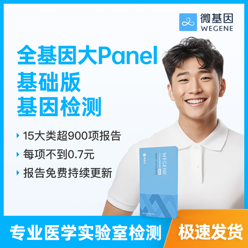 【性价比之选·入门基础版】微基因WeGene基础版基因检测 营养代谢祖源分析基因身高