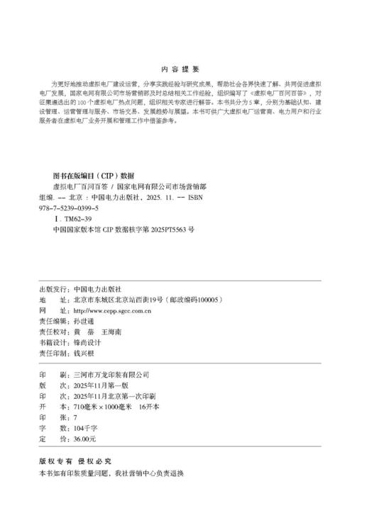 虚拟电厂百问百答 商品图1