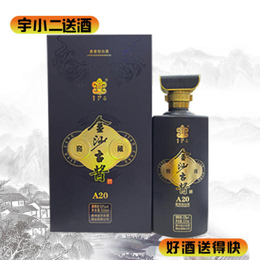 【酱香型】金沙古酱窖藏A20 53度500ml 商品图0