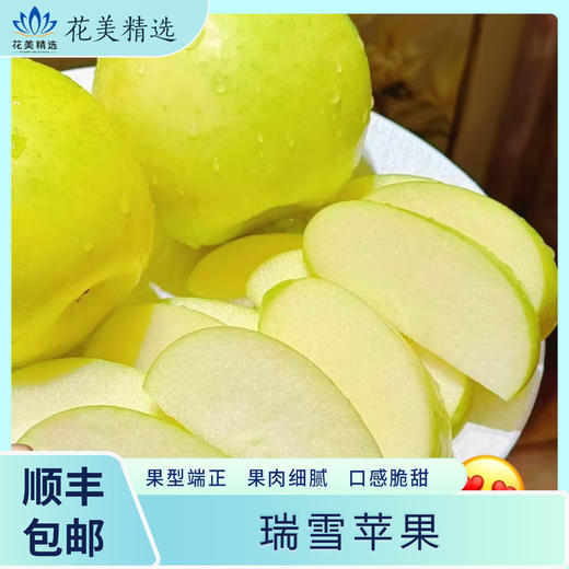 瑞雪苹果，秦脆苹果 快乐和香味加倍，顺丰包邮到家 商品图1