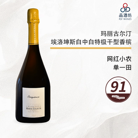  COURTIN Marie Cuvee Eloquence 玛丽古尔汀埃洛坤斯白中白特极干型香槟 NV