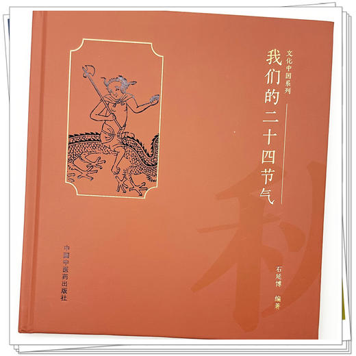 我们的二十四节气（秋之卷）   石延博 编著 文化中国系列 中国中医药出版社 商品图3