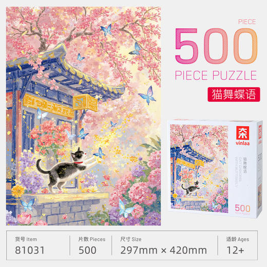 猫舞蝶语拼图500片-纪念日百货门店同款167895803 商品图0