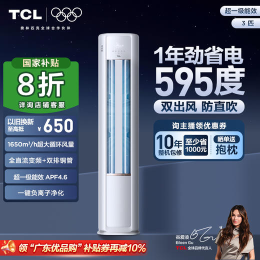 【新品上市】TCL 空调3匹小蓝翼真省电 空调柜机 超一级能效 省电31% KFR-72LW/RV2Ea+B1 商品图0