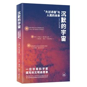 沉默的宇宙：“大过滤器”与人类的未来