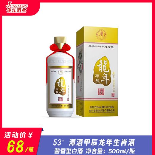 53°潭酒甲辰龙年生肖版   酱香型白酒  500ml/瓶 商品图0