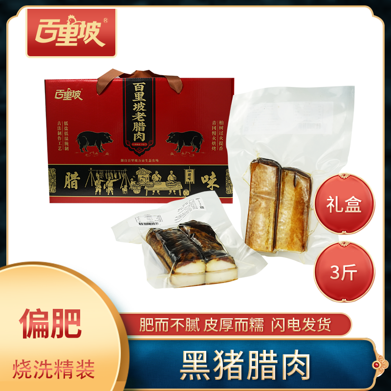 百里坡老腊肉礼盒装