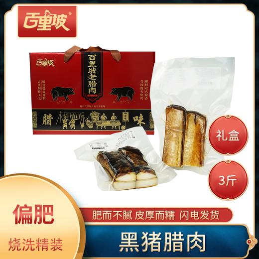 百里坡老腊肉礼盒装 商品图0