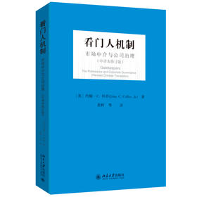 看门人机制 约翰·C·科菲 著  黄辉 等 译 北京大学出版社